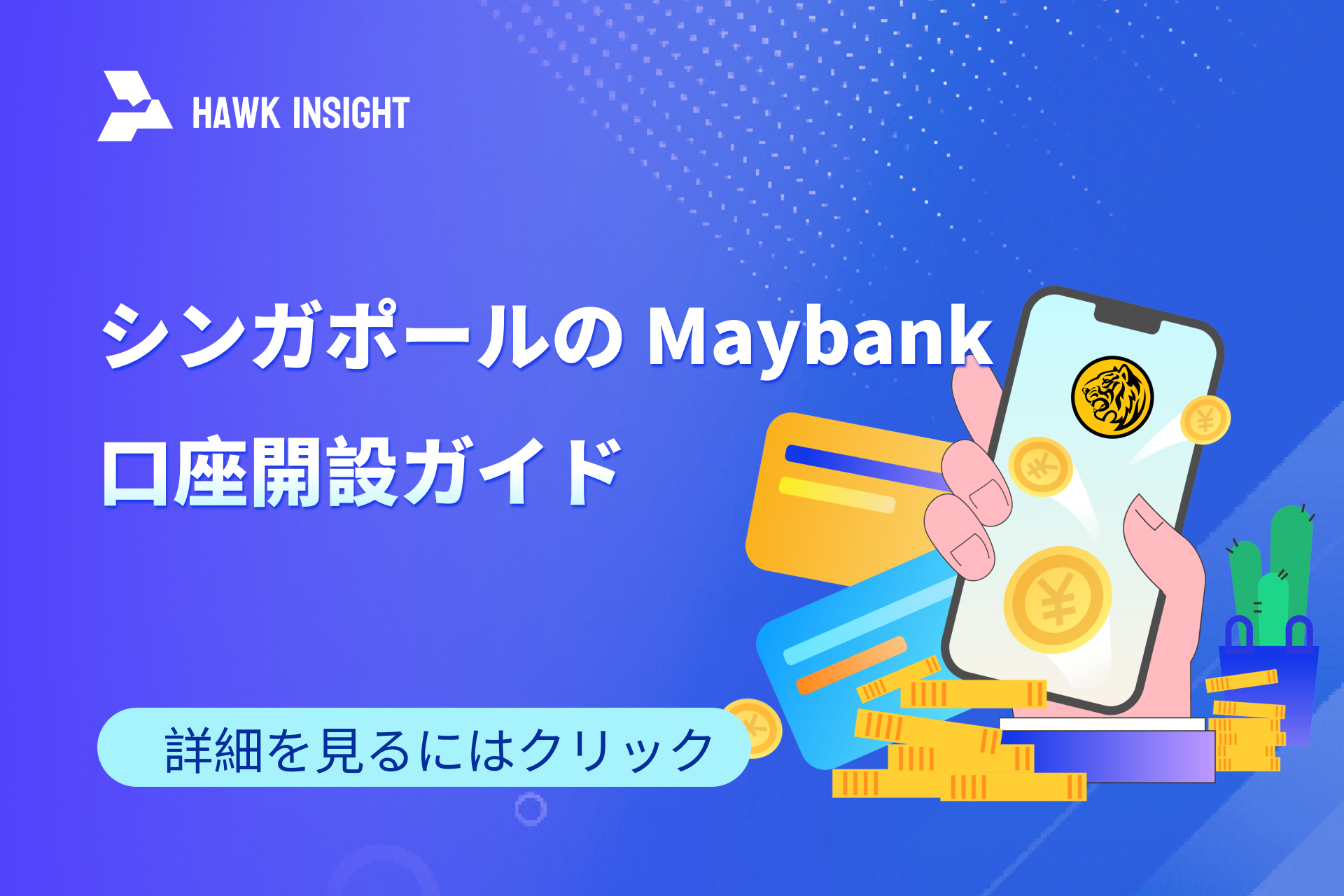 シンガポールの Maybank 口座開設ガイド